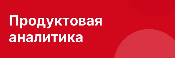 Продуктовая аналитика