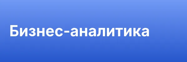 Бизнес-аналитика