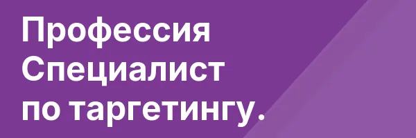 Профессия Специалист по таргетингу.