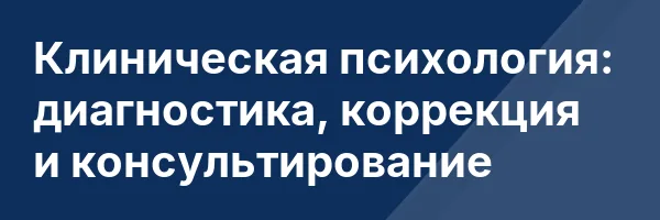 Клиническая психология: диагностика, коррекция и консультирование