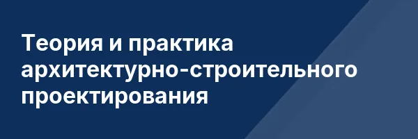 Теория и практика архитектурно-строительного проектирования