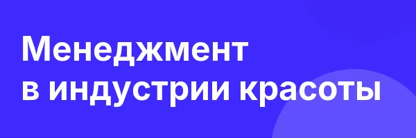 Менеджмент в индустрии красоты