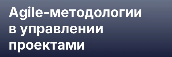 Agile-методологии в управлении проектами