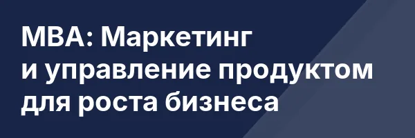 МВА: Маркетинг и управление продуктом для роста бизнеса