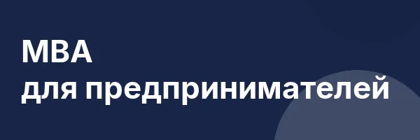 МВА для предпринимателей