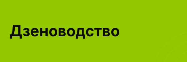 Дзеноводство