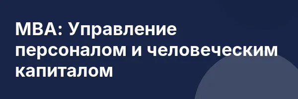 МВА: Управление персоналом и человеческим капиталом