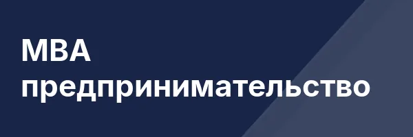 MBA предпринимательство