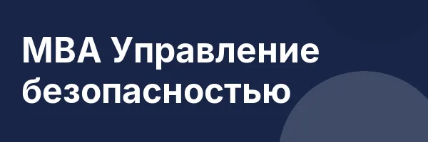 MBA Управление безопасностью