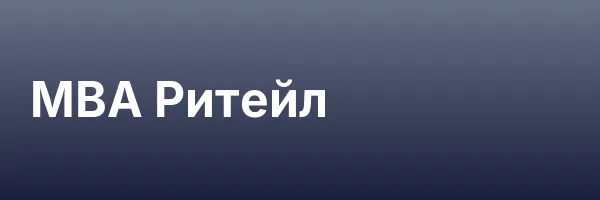 MBA Ритейл