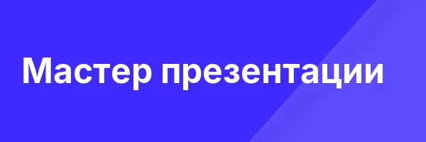 Мастер презентации