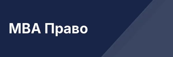 MBA Право