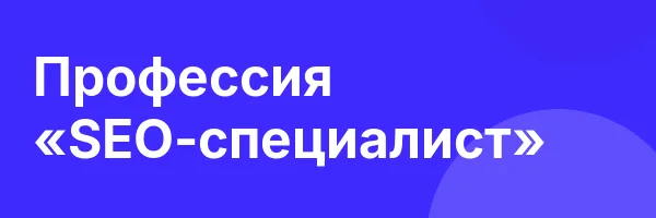 Профессия «SEO-специалист»