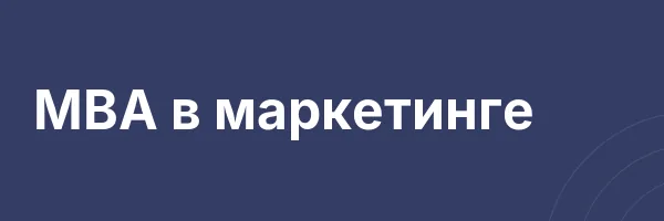 MBA в маркетинге