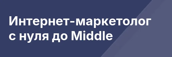 Интернет-маркетолог с нуля до Middle