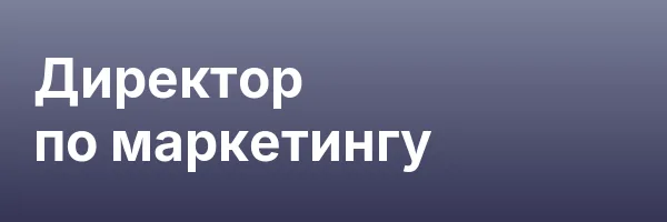 Директор по маркетингу