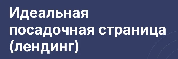 Идеальная посадочная страница (лендинг)