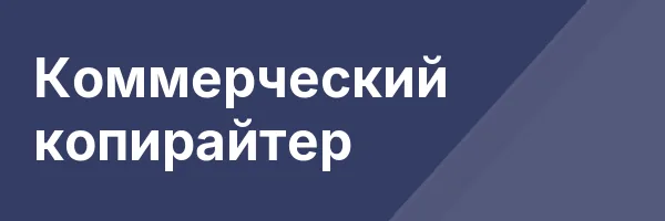 Коммерческий копирайтер