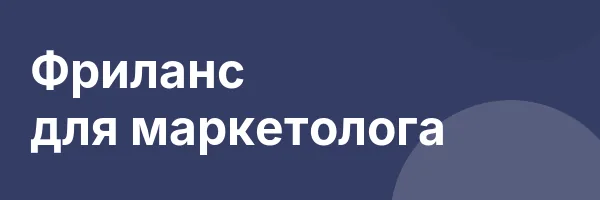 Фриланс для маркетолога