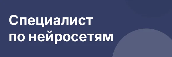 Специалист по нейросетям