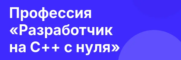 Профессия «Разработчик на C++ с нуля»