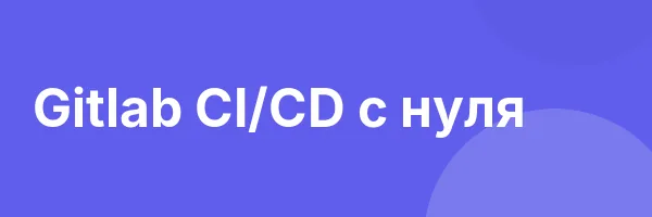 Gitlab CI/CD с нуля