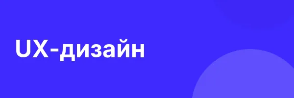 UX-дизайн