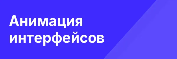 Анимация интерфейсов