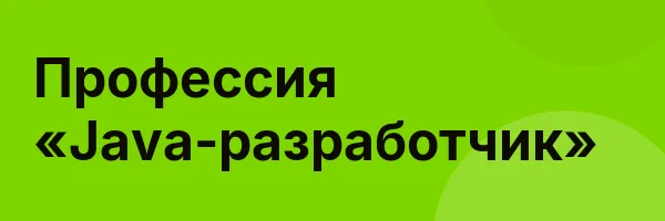 Профессия «Java-разработчик»