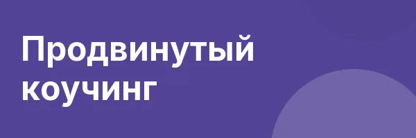 Продвинутый коучинг