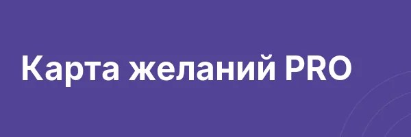 Карта желаний PRO