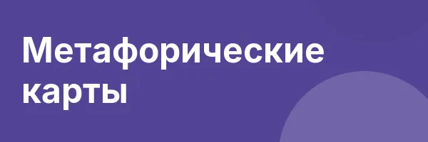 Метафорические карты