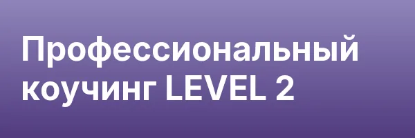 Профессиональный коучинг LEVEL 2