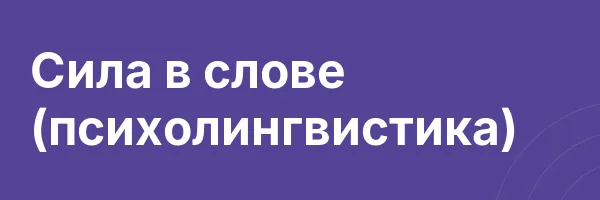 Сила в слове (психолингвистика)