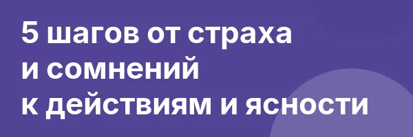 5 шагов от страха и сомнений к действиям и ясности