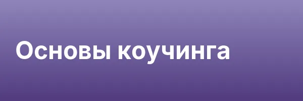 Основы коучинга