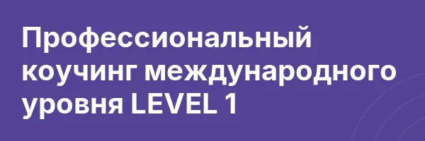 Профессиональный коучинг международного уровня LEVEL 1