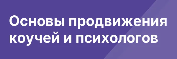 Основы продвижения коучей и психологов