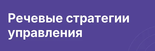Речевые стратегии управления