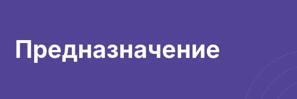 Предназначение