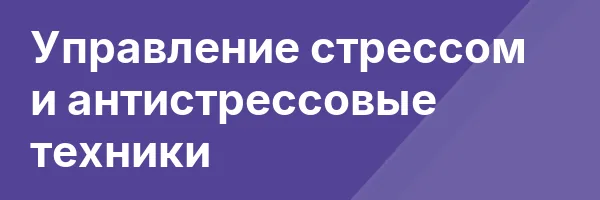 Управление стрессом и антистрессовые техники