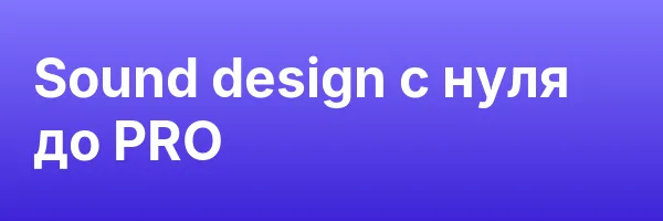 Sound design с нуля до PRO