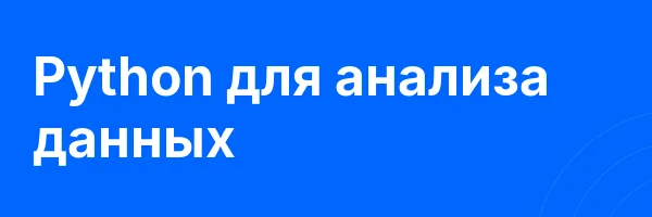 Python для анализа данных