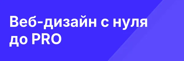 Веб-дизайн с нуля до PRO