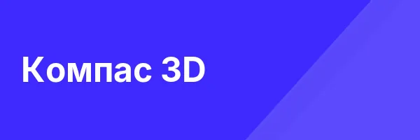 Компас 3D