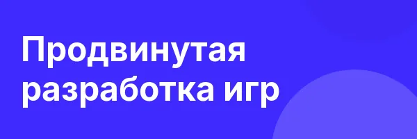 Продвинутая разработка игр