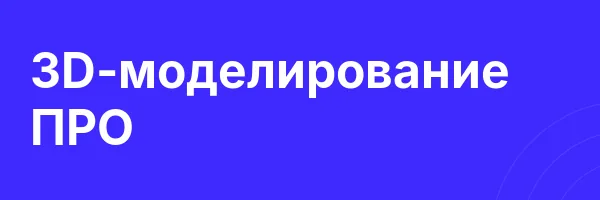 3D-моделирование ПРО