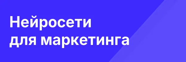 Нейросети для маркетинга
