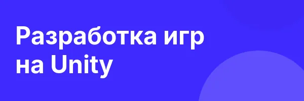 Разработка игр на Unity
