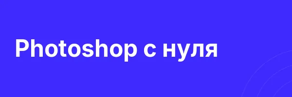 Photoshop с нуля
